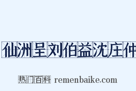 仙洲呈刘伯益沈庄仲是什么意思的图片